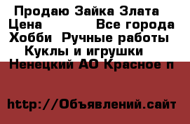 Продаю Зайка Злата › Цена ­ 1 700 - Все города Хобби. Ручные работы » Куклы и игрушки   . Ненецкий АО,Красное п.